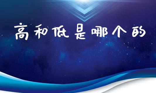 高和低是哪个的_https://wap.letulww.com_外汇交易_第1张