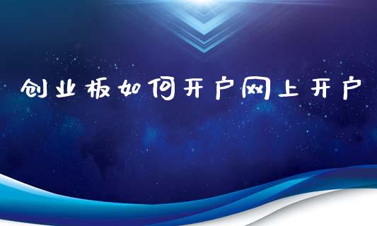 创业板如何开户网上开户_https://wap.letulww.com_投资策略_第1张