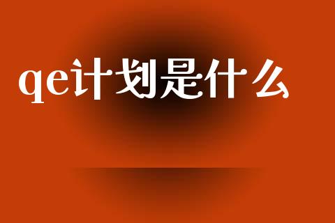 qe计划是什么_https://wap.letulww.com_投资管理_第1张