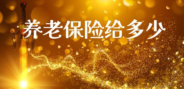 养老保险给多少_https://wap.letulww.com_投资管理_第1张