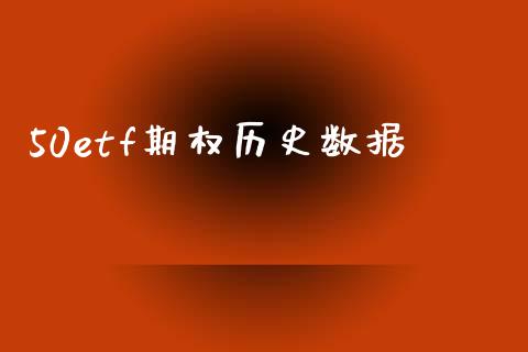 50etf期权历史数据_https://wap.letulww.com_投资策略_第1张