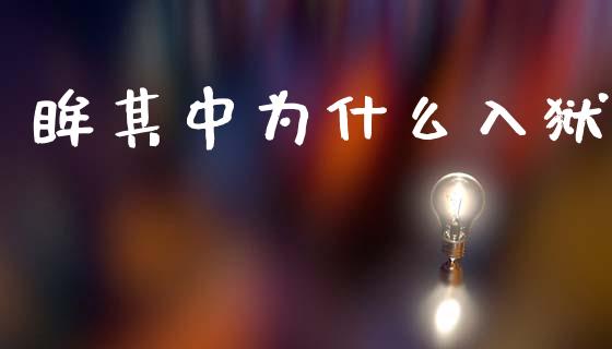 眸其中为什么入狱_https://wap.letulww.com_外汇交易_第1张