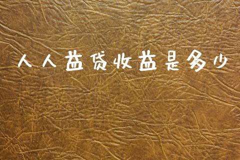 人人益贷收益是多少_https://wap.letulww.com_投资管理_第1张