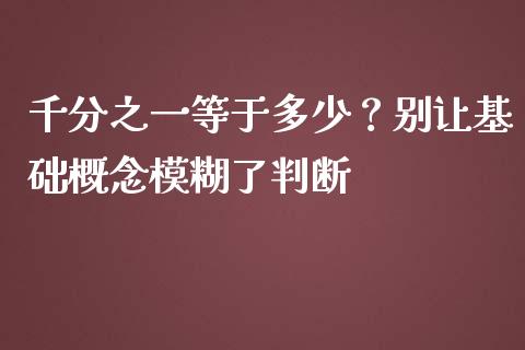 千分之一等于多少？别让基础概念模糊了判断_https://wap.letulww.com_外汇交易_第1张
