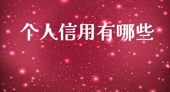 个人信用有哪些_https://wap.letulww.com_投资管理_第1张