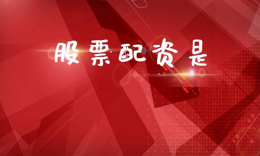 股票配资是_https://wap.letulww.com_投资策略_第1张