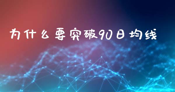 为什么要突破90日均线_https://wap.letulww.com_外汇交易_第1张