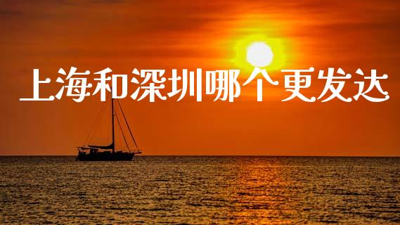 上海和深圳哪个更发达_https://wap.letulww.com_投资管理_第1张