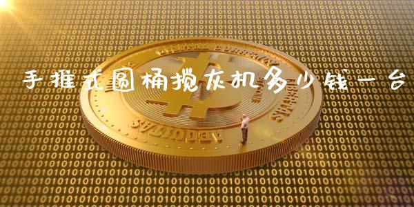 手推式圆桶搅灰机多少钱一台_https://wap.letulww.com_投资管理_第1张