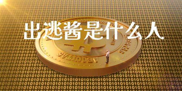 出逃酱是什么人_https://wap.letulww.com_外汇交易_第1张