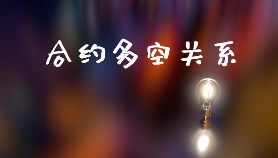 合约多空关系_https://wap.letulww.com_投资策略_第1张