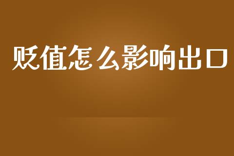 贬值怎么影响出口_https://wap.letulww.com_投资管理_第1张