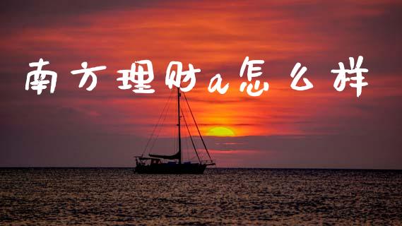 南方理财a怎么样_https://wap.letulww.com_外汇交易_第1张