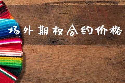 场外期权合约价格_https://wap.letulww.com_外汇交易_第1张