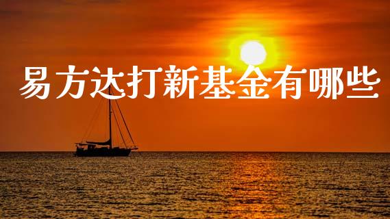 易方达打新基金有哪些_https://wap.letulww.com_投资管理_第1张