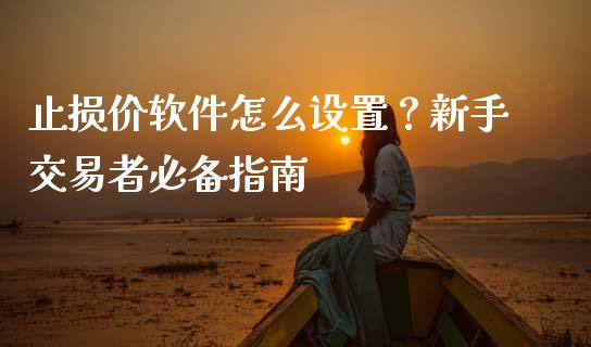 止损价软件怎么设置？新手交易者必备指南_https://wap.letulww.com_投资管理_第1张