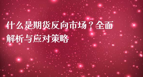 什么是期货反向市场？全面解析与应对策略_https://wap.letulww.com_融资租赁_第1张