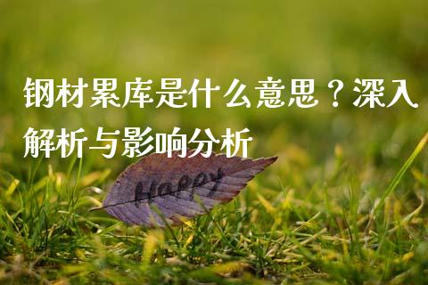 钢材累库是什么意思?深入解析与影响分析_投资策略_第1张_外汇交易_投资策略_融资租赁_投资管理 钢材累库是什么意思?深入解析与影响分析_https://wap.letulww.com_投资策略_第1张