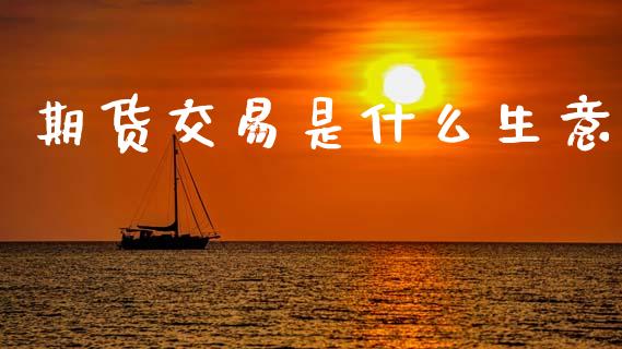 期货交易是什么生意_https://wap.letulww.com_融资租赁_第1张
