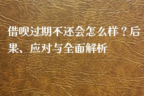 借呗过期不还会怎么样？后果、应对与全面解析_https://wap.letulww.com_融资租赁_第1张