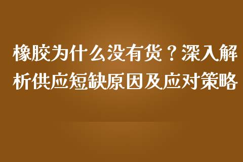 橡胶为什么没有货？深入解析供应短缺原因及应对策略_https://wap.letulww.com_投资管理_第1张