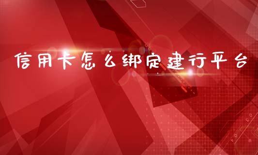 信用卡怎么绑定建行平台_https://wap.letulww.com_投资策略_第1张