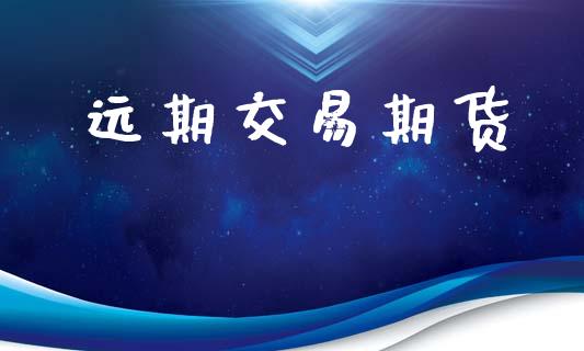 远期交易期货_https://wap.letulww.com_投资策略_第1张