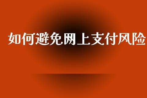 如何避免网上支付风险_https://wap.letulww.com_投资管理_第1张