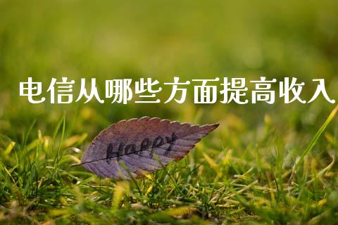 电信从哪些方面提高收入_融资租赁_第1张_外汇交易_投资策略_融资租赁_投资管理 电信从哪些方面提高收入_https://wap.letulww.com_融资租赁_第1张