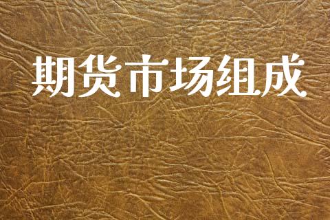 期货市场组成_https://wap.letulww.com_外汇交易_第1张