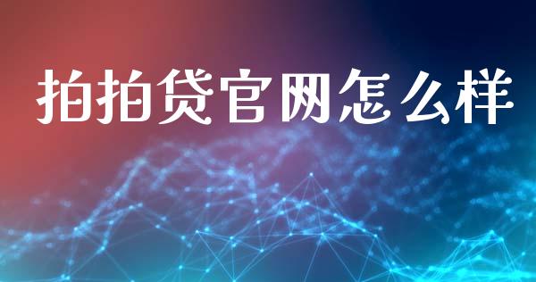 拍拍贷官网怎么样_https://wap.letulww.com_融资租赁_第1张