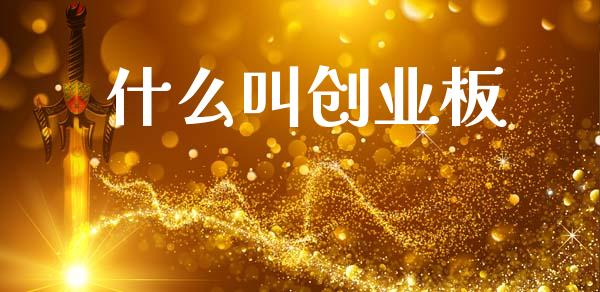 什么叫创业板_https://wap.letulww.com_融资租赁_第1张