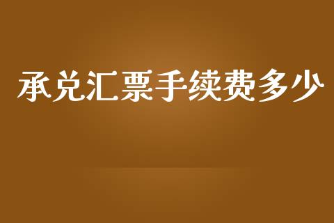 承兑汇票手续费多少_https://wap.letulww.com_投资策略_第1张