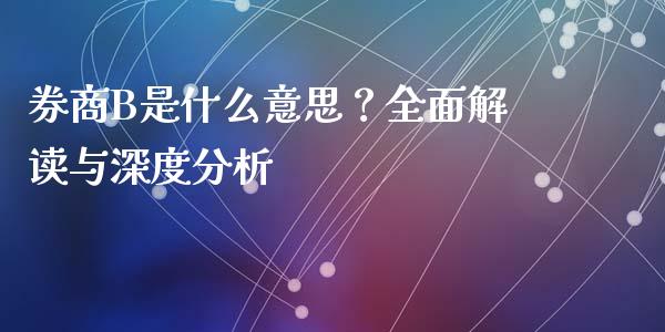 券商B是什么意思？全面解读与深度分析_https://wap.letulww.com_外汇交易_第1张