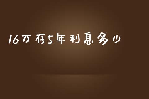 16万存5年利息多少_https://wap.letulww.com_投资管理_第1张