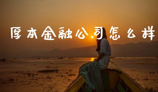 厚本金融公司怎么样_https://wap.letulww.com_外汇交易_第1张