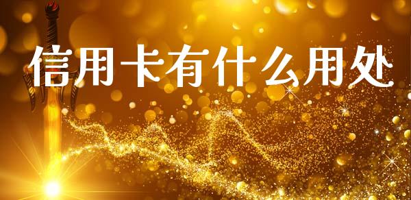 信用卡有什么用处_https://wap.letulww.com_融资租赁_第1张