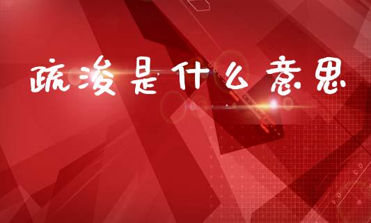 疏浚是什么意思_https://wap.letulww.com_融资租赁_第1张