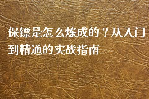 保镖是怎么炼成的？从入门到精通的实战指南_https://wap.letulww.com_外汇交易_第1张