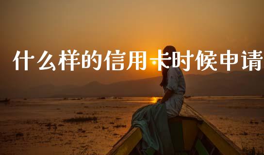 什么样的信用卡时候申请_https://wap.letulww.com_投资策略_第1张