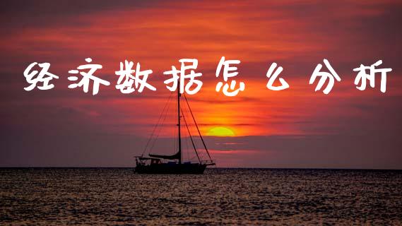 经济数据怎么分析_https://wap.letulww.com_融资租赁_第1张
