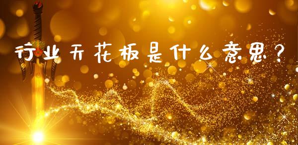 行业天花板是什么意思?_投资策略_第1张_外汇交易_投资策略_融资租赁_投资管理 行业天花板是什么意思?_https://wap.letulww.com_投资策略_第1张