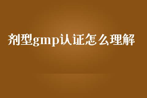 剂型gmp认证怎么理解_投资策略_第1张_外汇交易_投资策略_融资租赁_投资管理 剂型gmp认证怎么理解_https://wap.letulww.com_投资策略_第1张