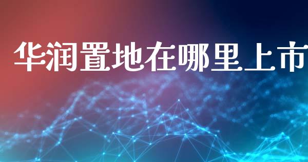 华润置地在哪里上市_https://wap.letulww.com_外汇交易_第1张