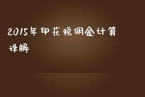 2015年印花税佣金计算详解_https://wap.letulww.com_融资租赁_第1张