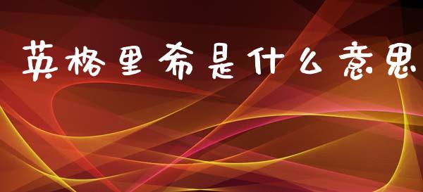 英格里希是什么意思_https://wap.letulww.com_投资管理_第1张
