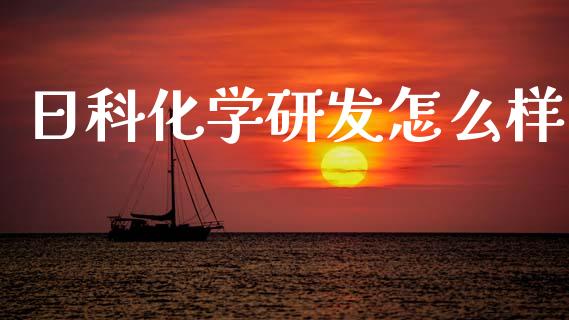 日科化学研发怎么样_https://wap.letulww.com_投资策略_第1张