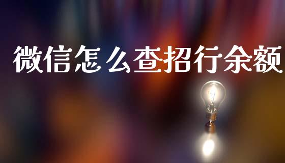 微信怎么查招行余额_https://wap.letulww.com_外汇交易_第1张