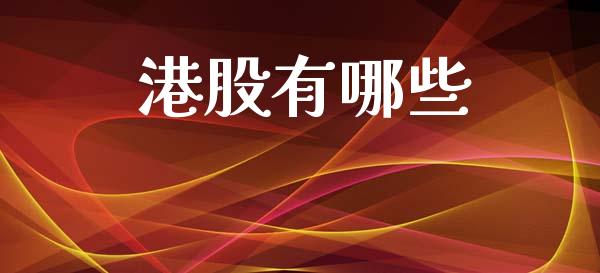 港股有哪些_https://wap.letulww.com_投资管理_第1张