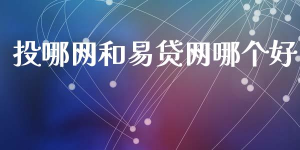 投哪网和易贷网哪个好_https://wap.letulww.com_投资管理_第1张